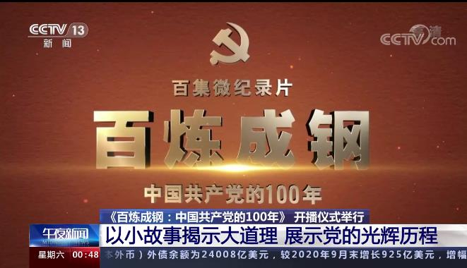 中共中央党史和文献研究院影像纪录
