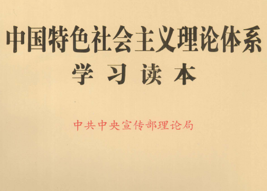中国特色社会主义理论体系学习读本_pg70