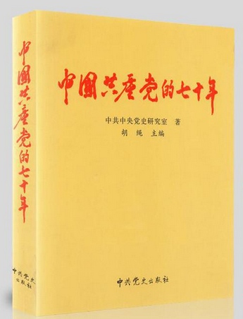 胡绳-中国共产党的七十年