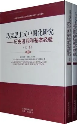马克思主义中国化研究：历史进程和基本经验.上