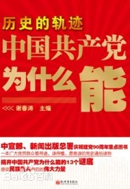 谢春涛-历史的轨迹：中国共产党为什么能