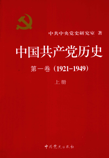 中国共产党历史第1卷1921-1949上册