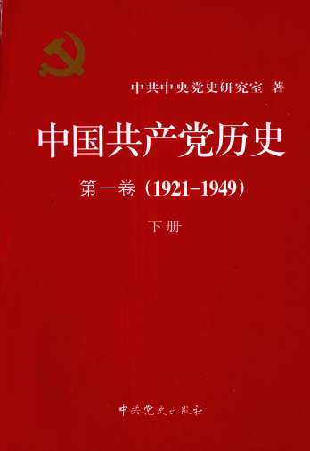 中国共产党历史第1卷1921-1949下册