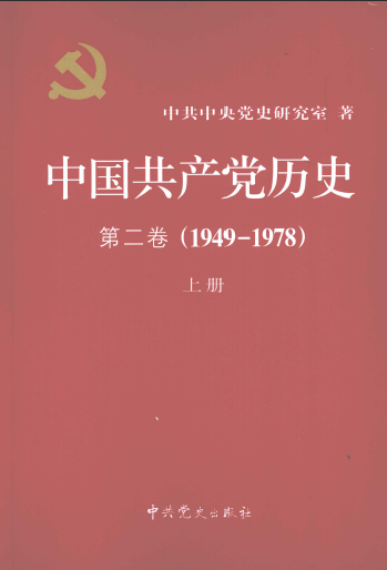 中国共产党历史第2卷1949-1978上册