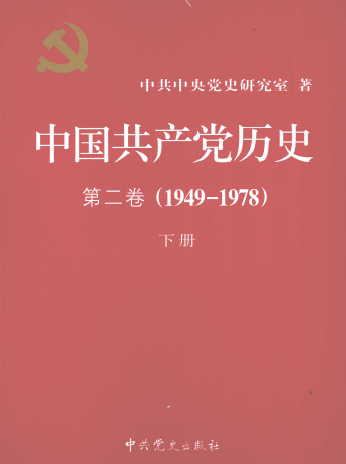 中国共产党历史第2卷1949-1978下册