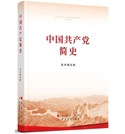 《中国共产党简史》有声书