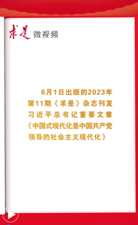 习近平总书记：中国式现代化，是中国共产党领导的社会主义现代化
