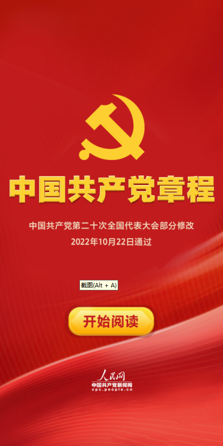 中国共产党章