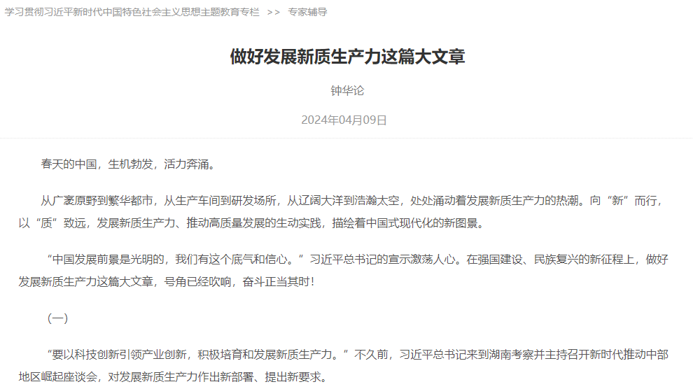 做好发展新质生产力这篇大文章