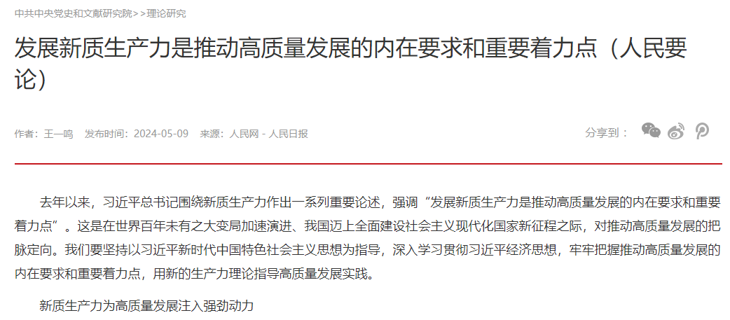 发展新质生产力是推动高质量发展的内在要求和重要着力点（人民要论）