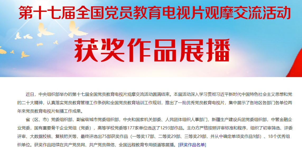 第十七届全国党员教育电视片观摩交流活动获奖作品