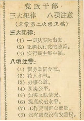 《党政干部三大纪律、八项注意》的制定与启示