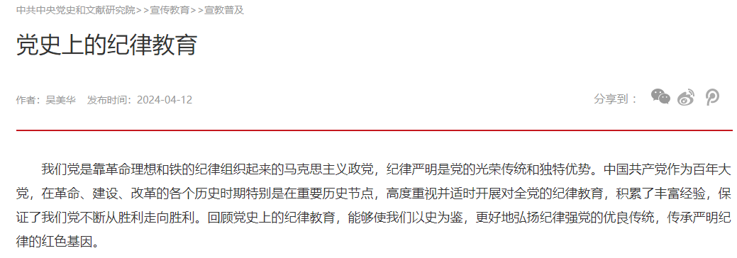 党史上的纪律教育