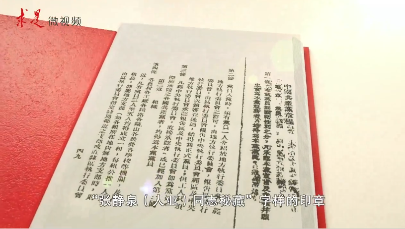 第一部党章的秘藏与存世