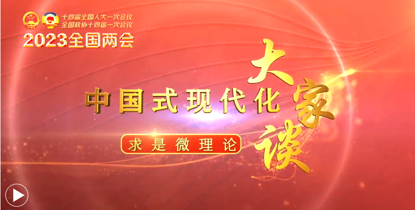 中国式现代化大家谈（三）