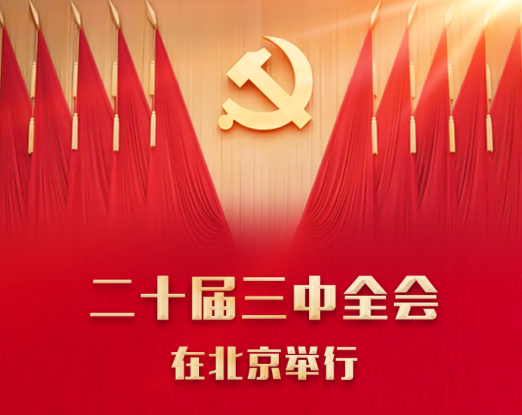 二十届三中全会公报要点速览