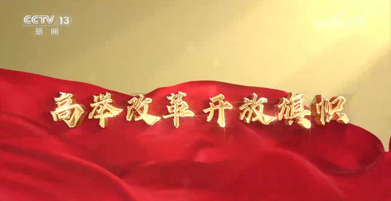 系列节目《高举改革开放旗帜》