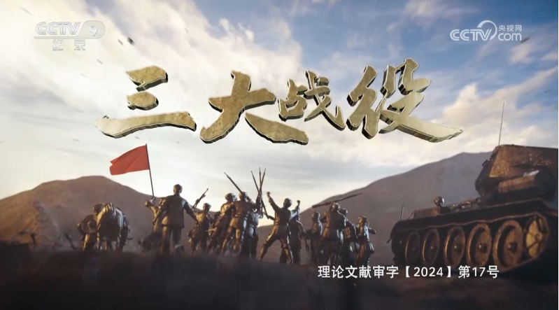 纪录片《三大战役》