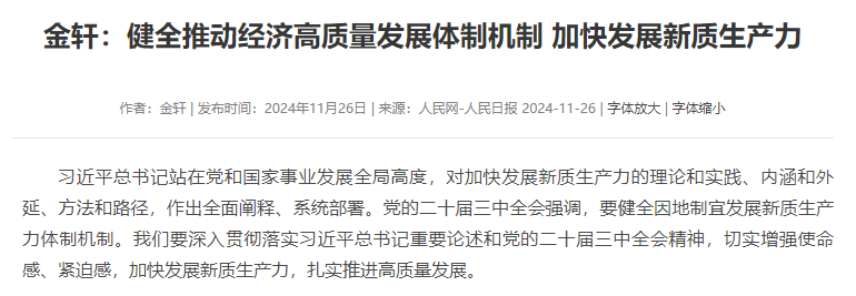 金轩：健全推动经济高质量发展体制机制 加快发展新质生产力