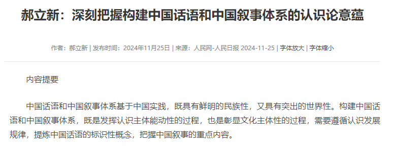 郝立新：深刻把握构建中国话语和中国叙事体系的认识论意蕴