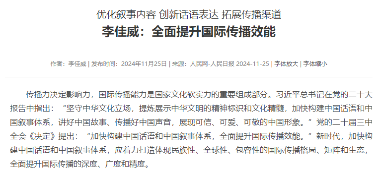李佳威：全面提升国际传播效能