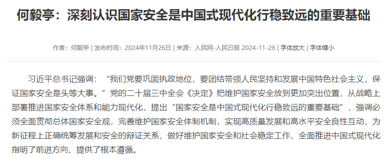 何毅亭：深刻认识国家安全是中国式现代化行稳致远的重要基础