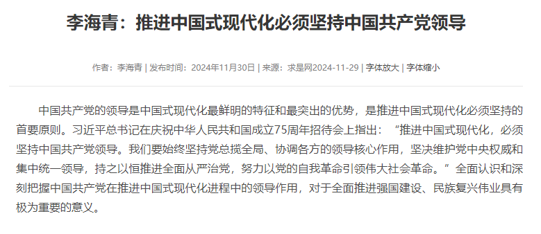 李海青：推进中国式现代化必须坚持中国共产党领导