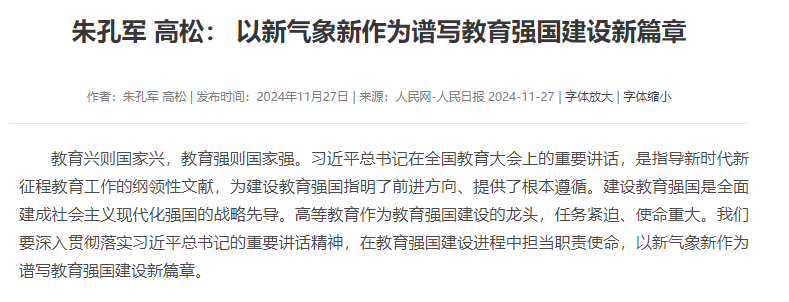 朱孔军 高松： 以新气象新作为谱写教育强国建设新篇章