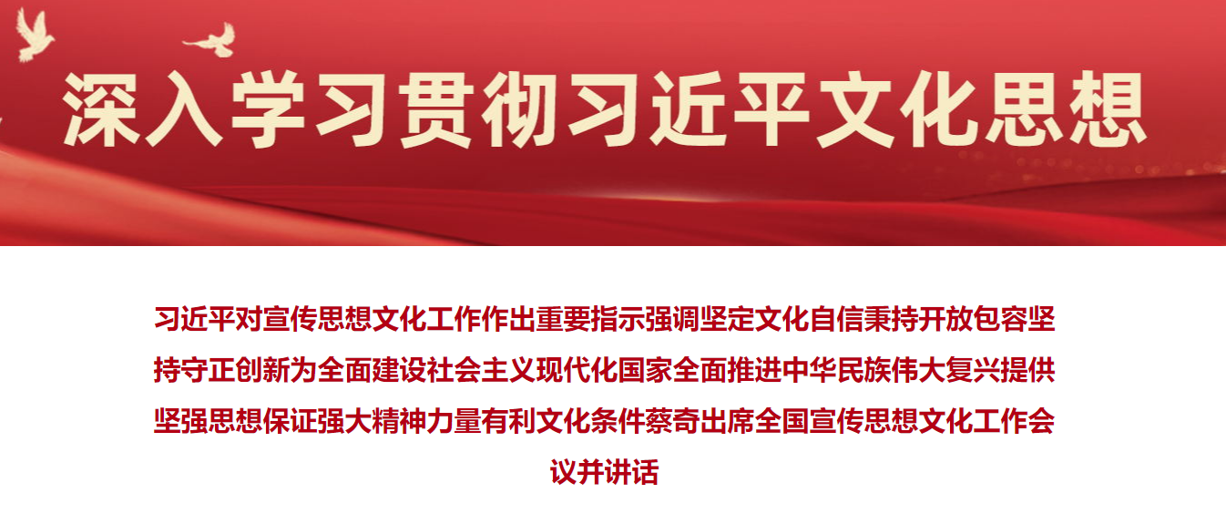 深入学习贯彻习近平文化思想