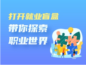 打开就业盲盒带你探索职业世界