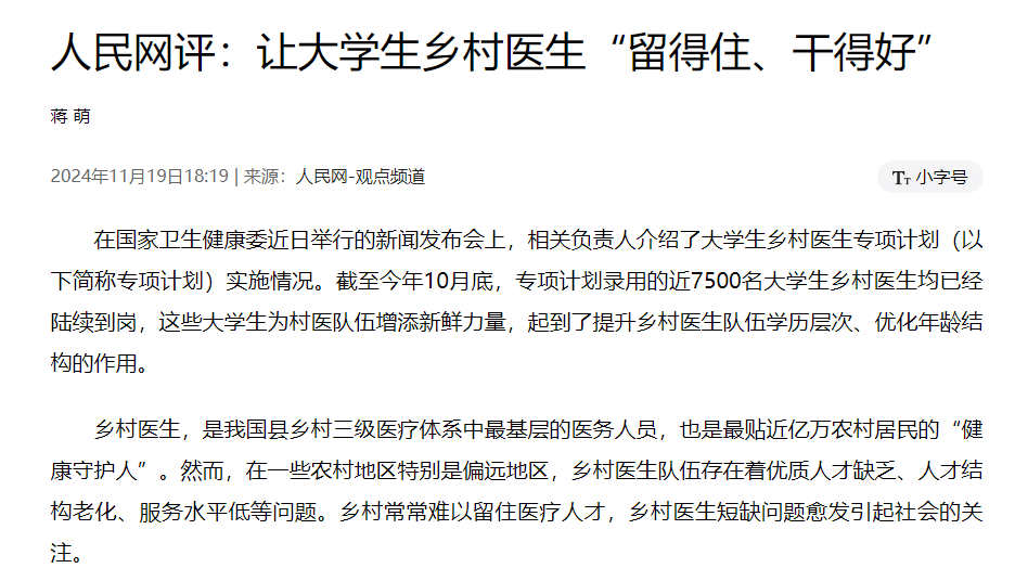 人民网评：让大学生乡村医生“留得住、干得好”