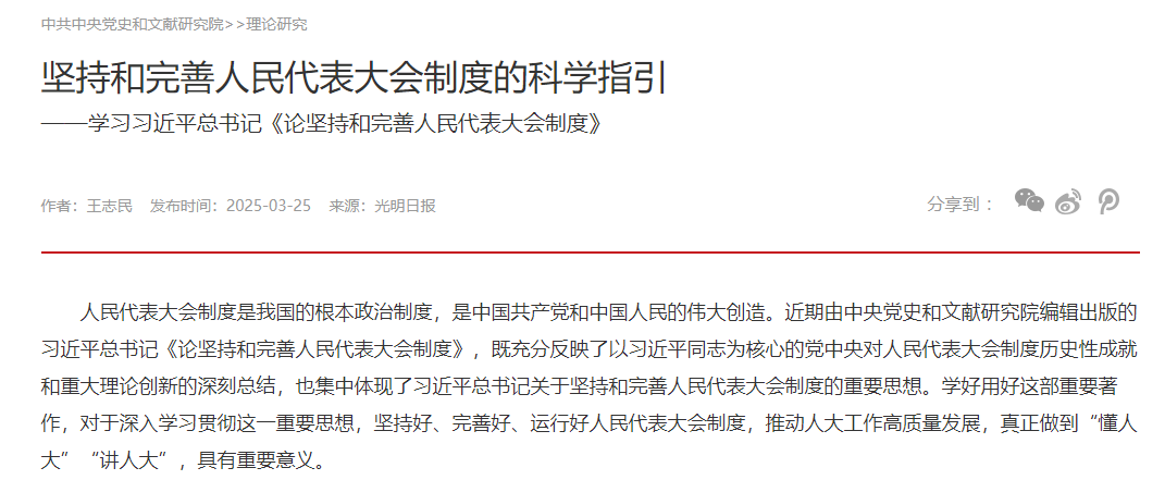 坚持和完善人民代表大会制度的科学指引