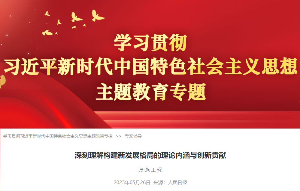 深刻理解构建新发展格局的理论内涵与创新贡献