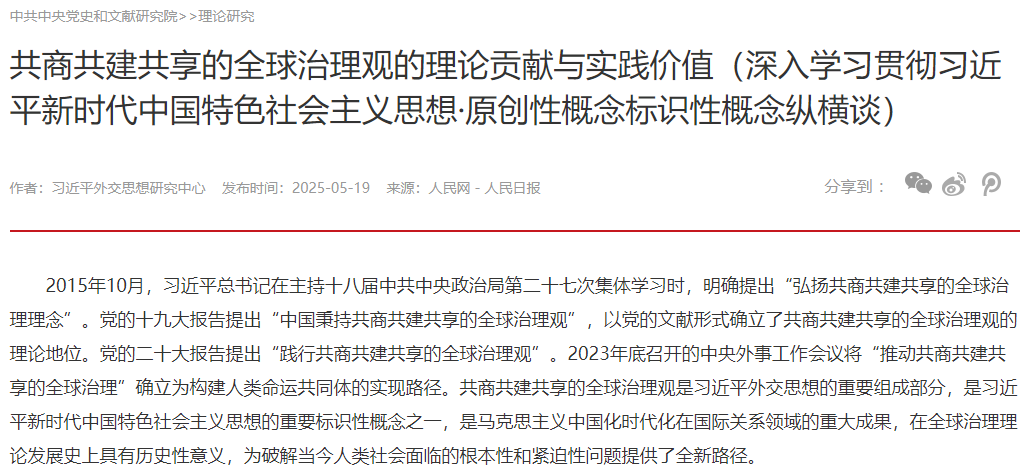 共商共建共享的全球治理观的理论贡献与实践价值（深入学习贯彻习近平新时代中国特色社会主义思想·原创性概念标识性概念纵横谈）