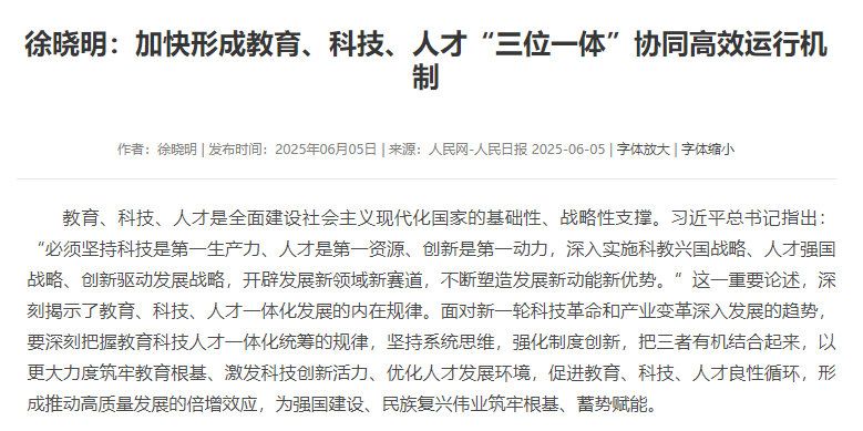 加快形成教育、科技、人才“三位一体”协同高效运行机制