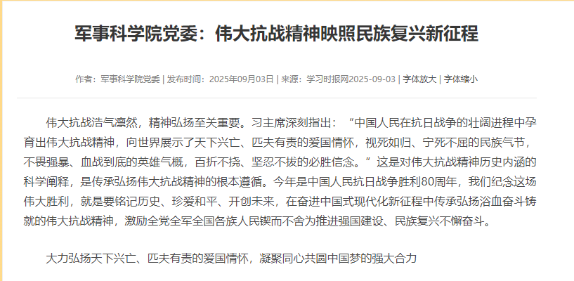 军事科学院党委：伟大抗战精神映照民族复兴新征程