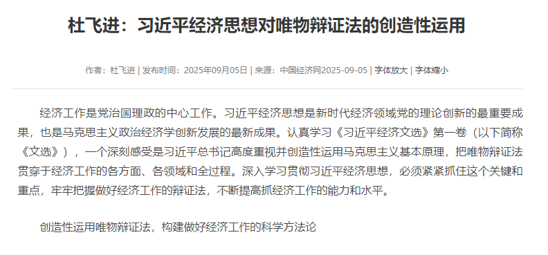 杜飞进：习近平经济思想对唯物辩证法的创造性运用