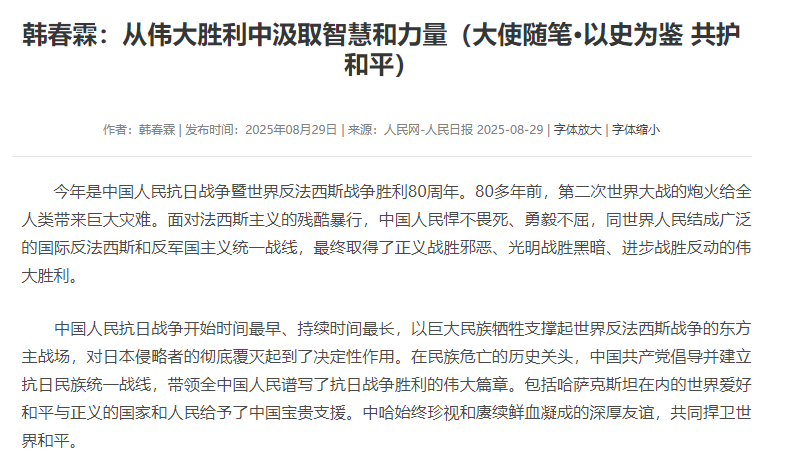 韩春霖：从伟大胜利中汲取智慧和力量（大使随笔·以史为鉴 共护和平）