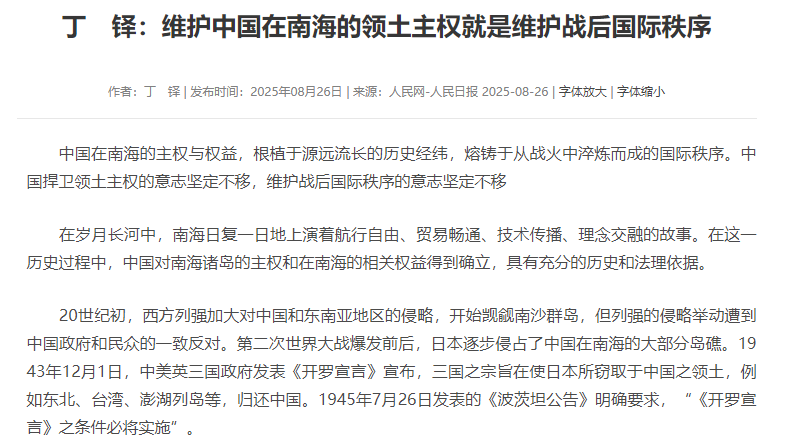 丁  铎：维护中国在南海的领土主权就是维护战后国际秩序