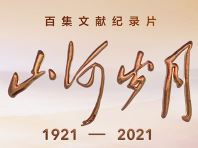 百集文献纪录片《山河岁月》