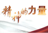 《精神的力量》