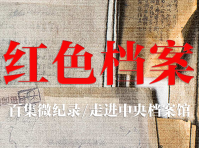 《红色档案》