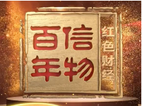 《红色财经·信物百年》