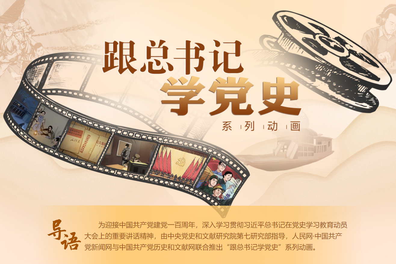 跟总书记学党史
