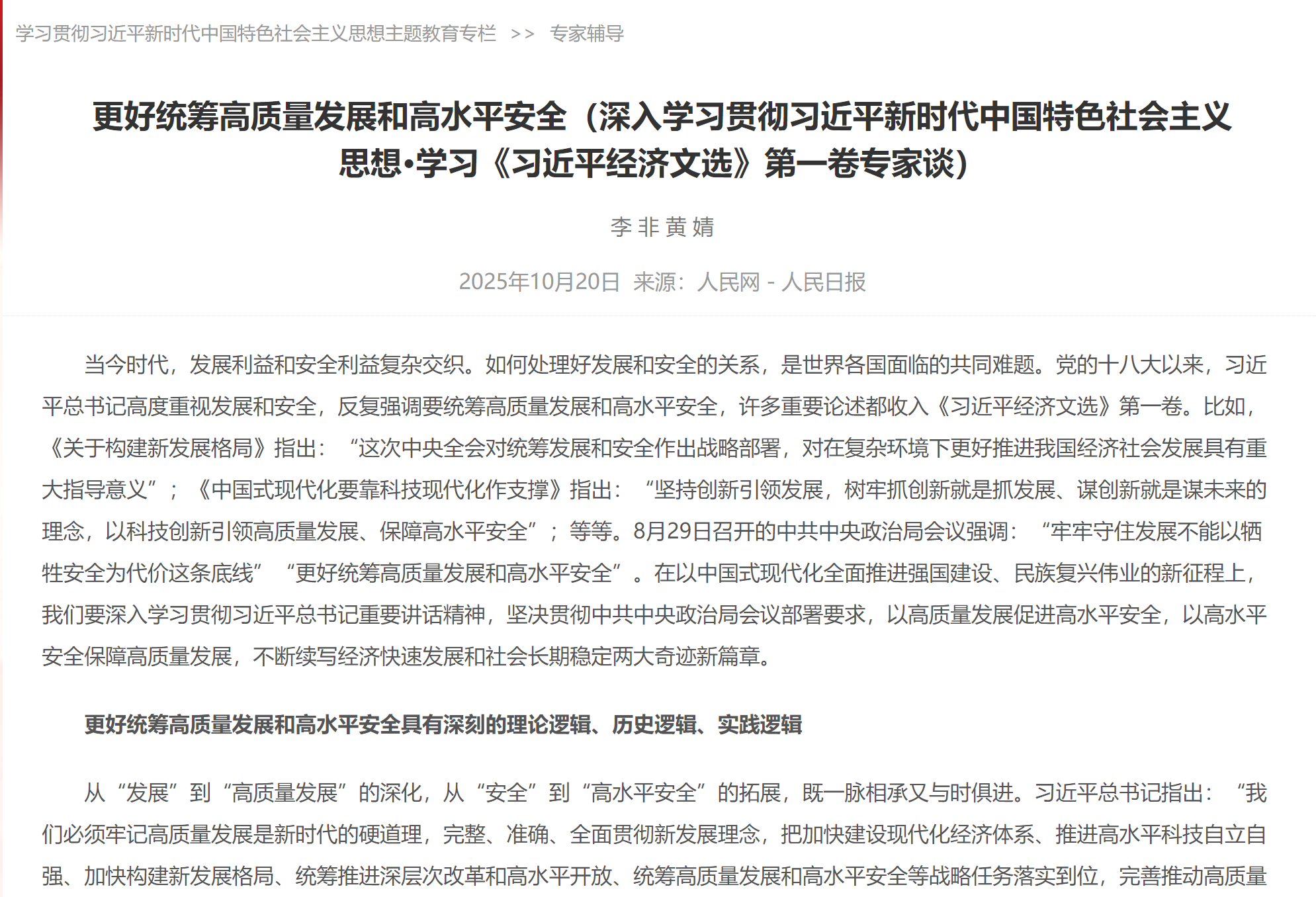 更好统筹高质量发展和高水平安全（深入学习贯彻习近平新时代中国特色社会主义思想·学习《习近平经济文选》第一卷专家谈）