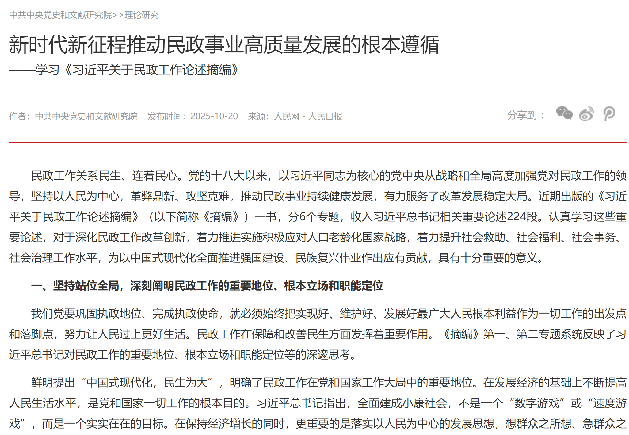 新时代新征程推动民政事业高质量发展的根本遵循