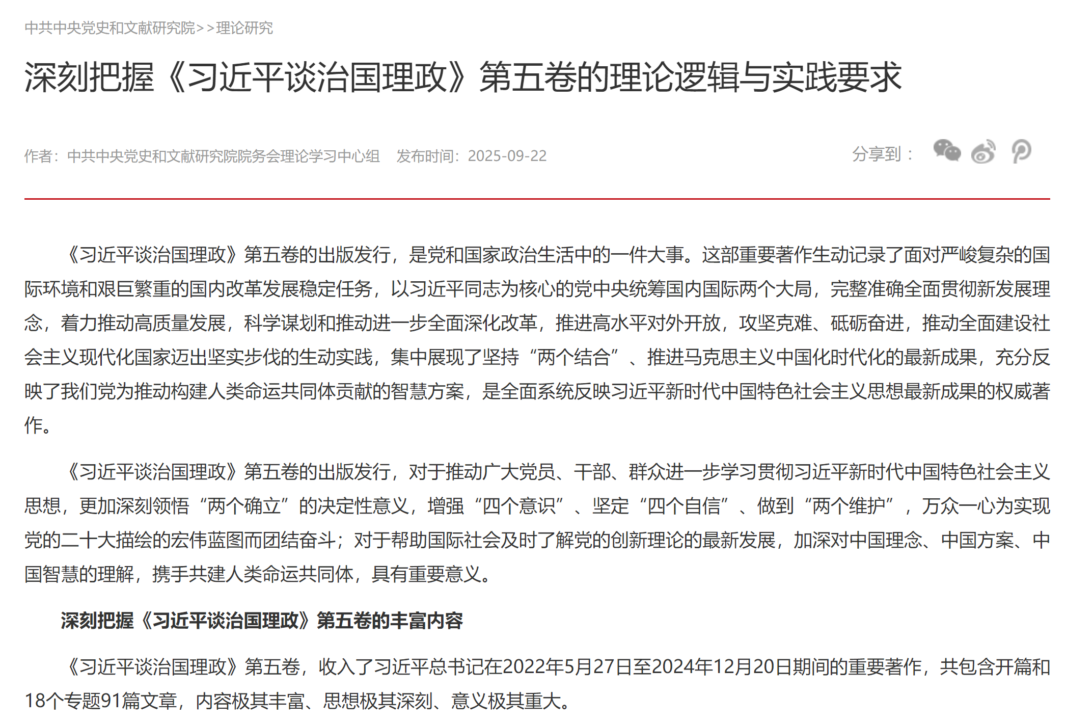 深刻把握《习近平谈治国理政》第五卷的理论逻辑与实践要求