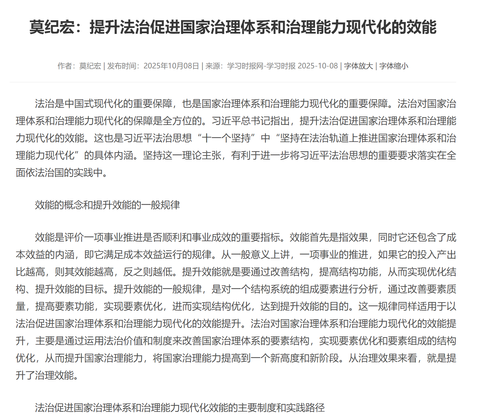 莫纪宏：提升法治促进国家治理体系和治理能力现代化的效能