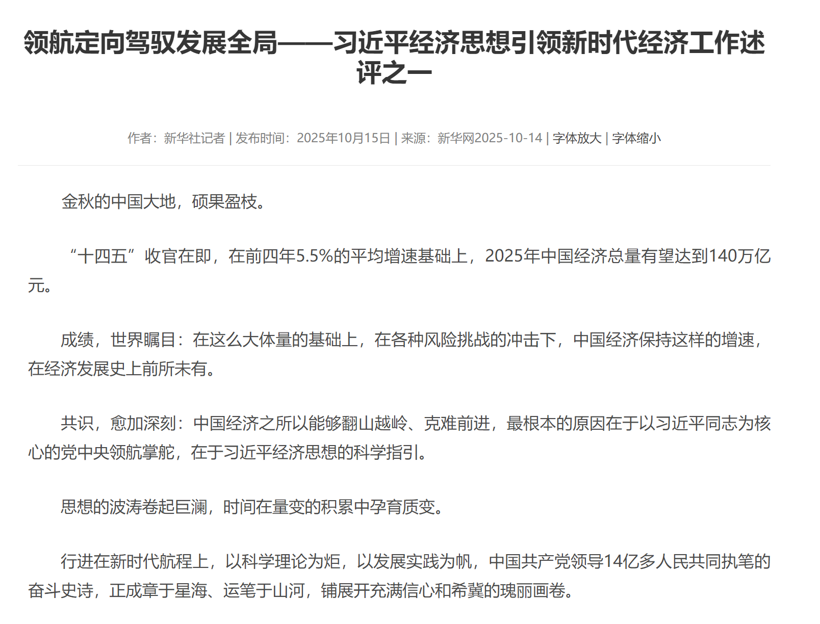 领航定向驾驭发展全局——习近平经济思想引领新时代经济工作述评之一