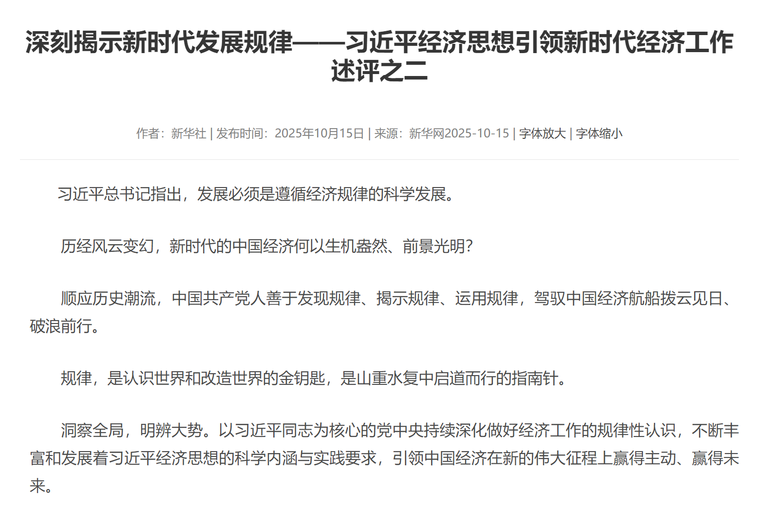 深刻揭示新时代发展规律——习近平经济思想引领新时代经济工作述评之二